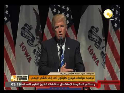 بالفيديو ترامب يؤكّد أن سياسات هيلاري كلينتون أدت إلى تفشي التطرف