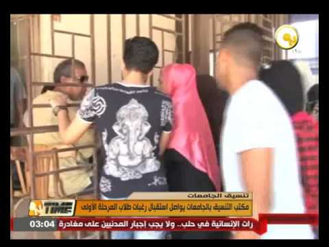 بالفيديو مكتب التنسيق في الجامعات يواصل استقبال رغبات طلاب المرحلة الأولى