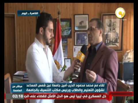 بالفيديو لقاء مع  رئيس مكتب التنسيق في جامعة عين شمس محمد محمود الديب