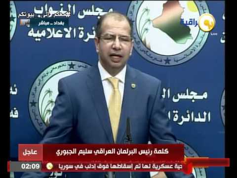 بالفيديو كلمة رئيس ‫‏البرلمان العراقي سليم الجبوري الإثنين