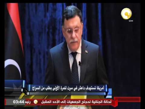 شاهد أميركا تستهدف داعش في سرت للمرة الأولى