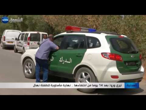   بالفيديو بعد 14 يومًا من اختفائها نهاية مأساوية للطفلة نهال