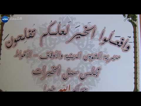 بالفيديو تزايد كبير في نشاط مجلس سبل الخيرات