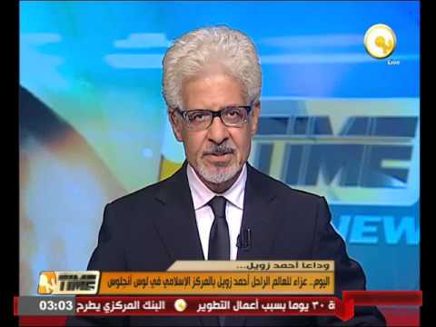 شاهد عزاء للعالم الراحل أحمد زويل في المركز الإسلامي في لوس أنجلوس