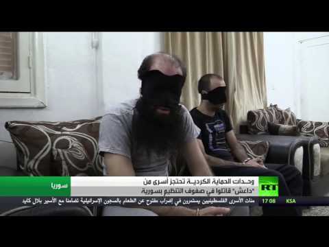 فيديو أسرى لـداعش لدى وحدات الحماية الكردية