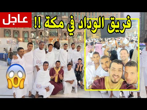 بالفيديو لاعبو الوداد البيضاوي  يؤدون مناسك العمرة