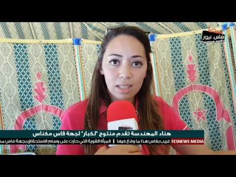 شاهد هناء المهندسة تقدم شيئًا إلى جهة فاس مكناس