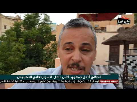 شاهد فاس داخل الأسوار تعاني التهميش