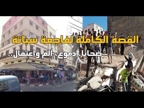 بالفيديو القصة الكاملة لفاجعة سباتة 