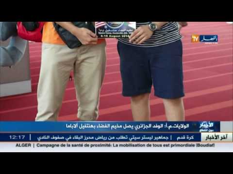 بالفيديو الوفد الجزائري يصل مخيم الفضاء في الولايات المتحدة الأميركيةبالفيديو الوفد الجزائري يصل مخيم الفضاء في الولايات المتحدة الأميركية
