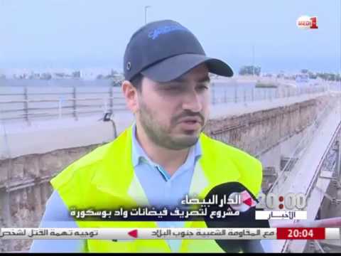 بالفيديو مشروع جديد لتصريف فيضانات واد بوسكورة في الدارالبيضاء