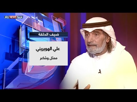 بالفيديو علي الهويريني يدعو البشر للبكاء المرير في زمن غياب العقل