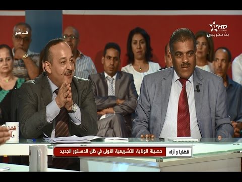 حصيلة الولاية التشريعية الأولى في المغرب في ظل الدستور الجديد