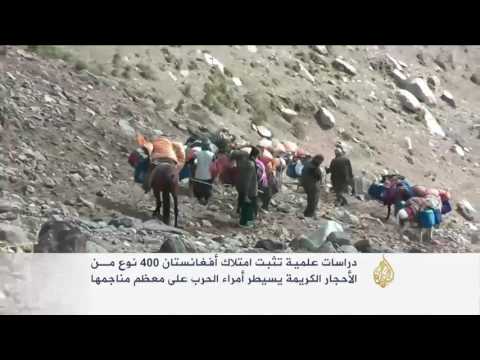 بالفيديو ثروات معدنية تواجه ضعف الإمكانات والفساد في أفغانستان
