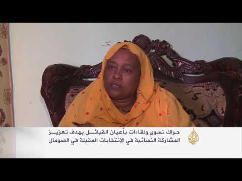 بالفيديو مطالب بتخصيص 30 من المقاعد للنساء في الصومال