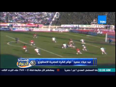 بالفيديو عيد ميلاد سعيد توأم الكرة المصرية الأسطوري