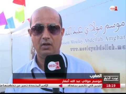 تواصل فعاليات موسم مولاي عبد الله أمغار في المغرب