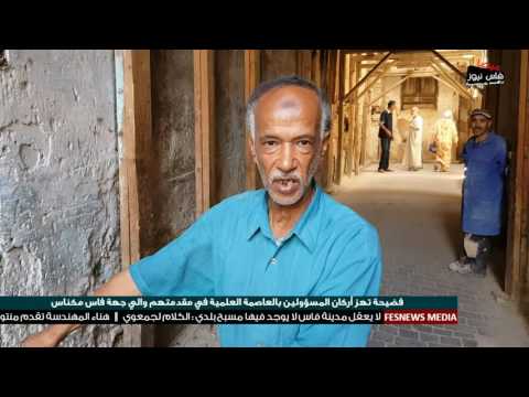 فيديو فضيحة تهزُّ أركان المسؤولين في العاصمة العلمية