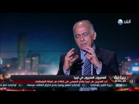 بالفيديو خبير عسكري ينفي دفع مصر فدية لتحرير 23 مصريا في ليبيا