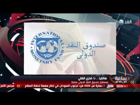 بالفيديو النقد الدولي يجيب عن 10 أسئلة تشغل المصريين بشأن قرض الـ12 مليار دولار