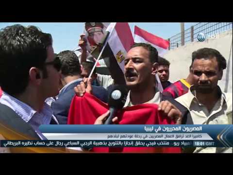 شاهد عودة 23 مصريًّا من ليبيا بعد تحريرهم
