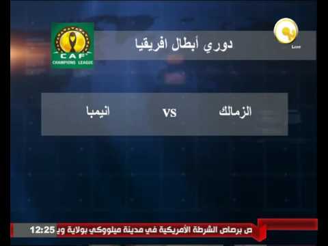 الزمالك ينهي الإثنين استعداداته لمواجهة إنيمبا على ستاد بتروسبورت