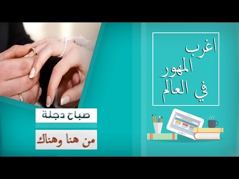 اغرب مهور الزواج حول العالم