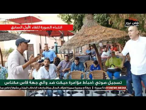 بالفيديو احباط مؤامرة حيكت ضد والي جهة فاس مكناس