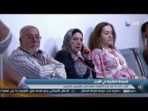 بالفيديو الأردن تمنح التأشيرات العلاجية لليمنيين والليبيين والسودانيين