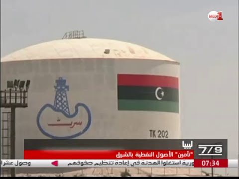 بالفيديو الاعلان عن تأمين الأصول النفطية في الشرق الليبي