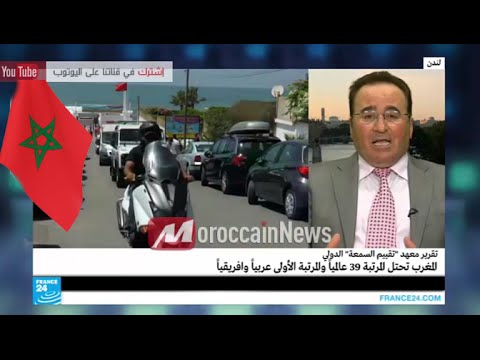 بالفيديو المغرب يتصدر الدول العربية والافريقية في السمعة الجيدة