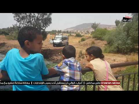 قوات الأمن تحرس أسماك الخير التي أدهشت الفاسيين