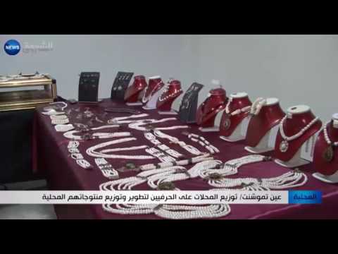 توزيع المحلات على الحرفيين في عين تموشنت