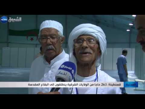 بالفيديو  263 حاج من الولايات الشرقية ينطلقون إلى البقاع المقدسة