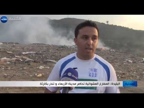 بالفيديو المفارغ العشوائية تحاصر مدينة الأربعاء في البليدة
