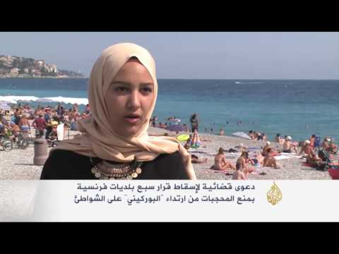 شاهد سبع بلديات فرنسية تمنع ارتداء البوركيني
