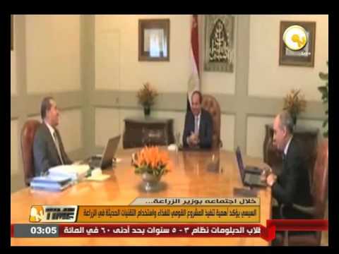 شاهد الرئيس المصري  يؤكد أهمية تنفيذ المشروع القومي للغذاء