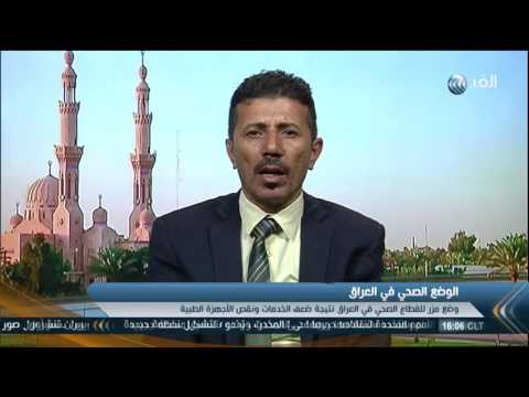 بالفيديو أسباب تدهور القطاع الصحي في العراق