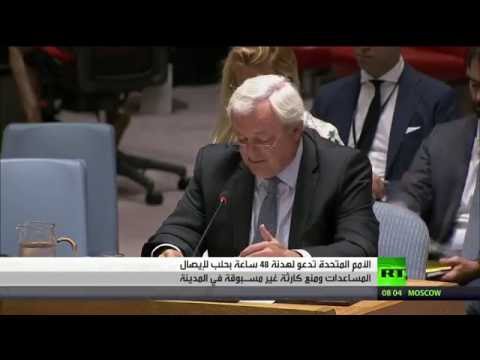 شاهد الأمم المتحدة تدعو لهدنة 48 ساعة في حلب لإيصال المساعدات