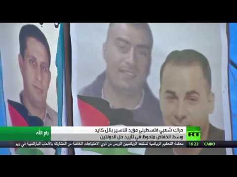 شاهد حراك شعبي فلسطيني مؤيد للأسير بلال كايد