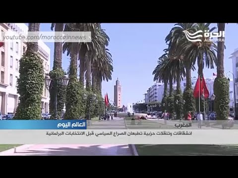 شاهد انشقاقات تطبع صراع سياسي في المغرب
