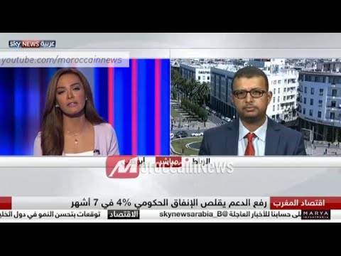 شاهد سكاي نيوز تناقش تقليص الدعم الحكومي في المغرب