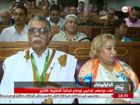 بالفيديو تدشين لقاء تواصلي لتدارس أوضاع الجالية المغربية في الخارج