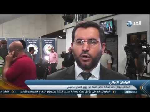 بالفيديو البرلمان العراقي يؤجل بحث مسألة سحب الثقة من وزير الدفاع إلى الخميس