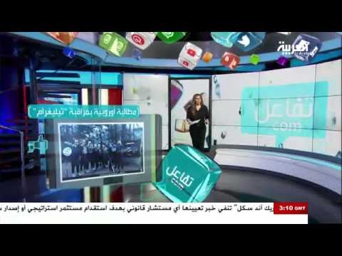 شاهد مطالبات أوروبية بمراقبة رسائل تطبيق تليغرام