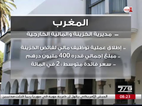 شاهد عملية توظيف مالي لفائض الخزينة في المغرب