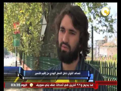 تصاعد التوتر داخل الشطر الهندي من إقليم كشمير