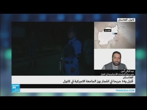 تعرف على تفاصيل الهجوم على الجامعة الأميركية في كابول