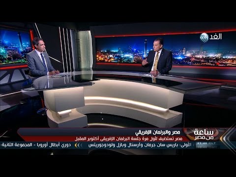 رئيس البرلمان الافريقي يتوجه إلى مصر