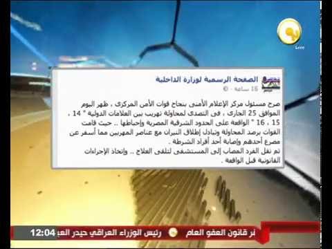 الداخلية إحباط محاولة تهريب على الحدود الشرقية للبلاد
